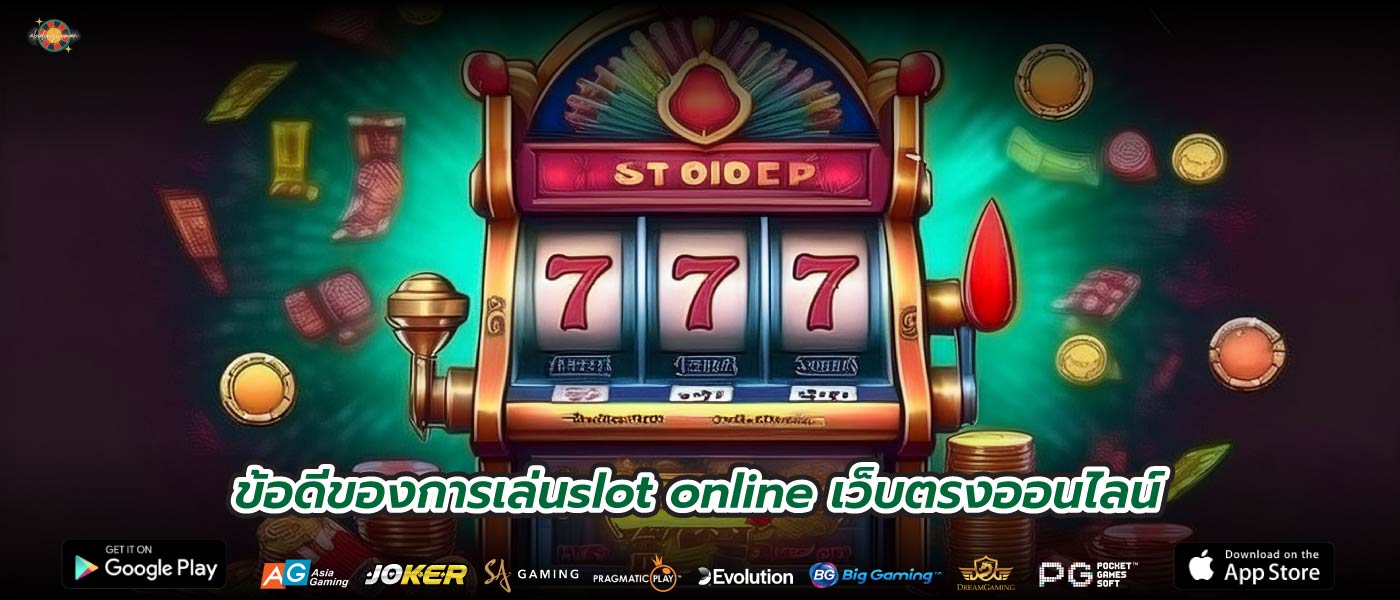ข้อดีของการเล่นslot online เว็บตรงออนไลน์