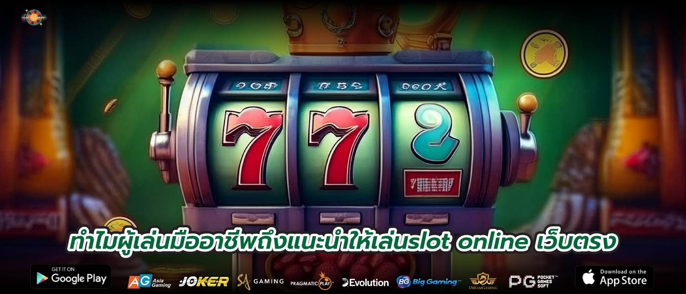 ทำไมผู้เล่นมืออาชีพถึงแนะนำให้เล่นslot online เว็บตรง