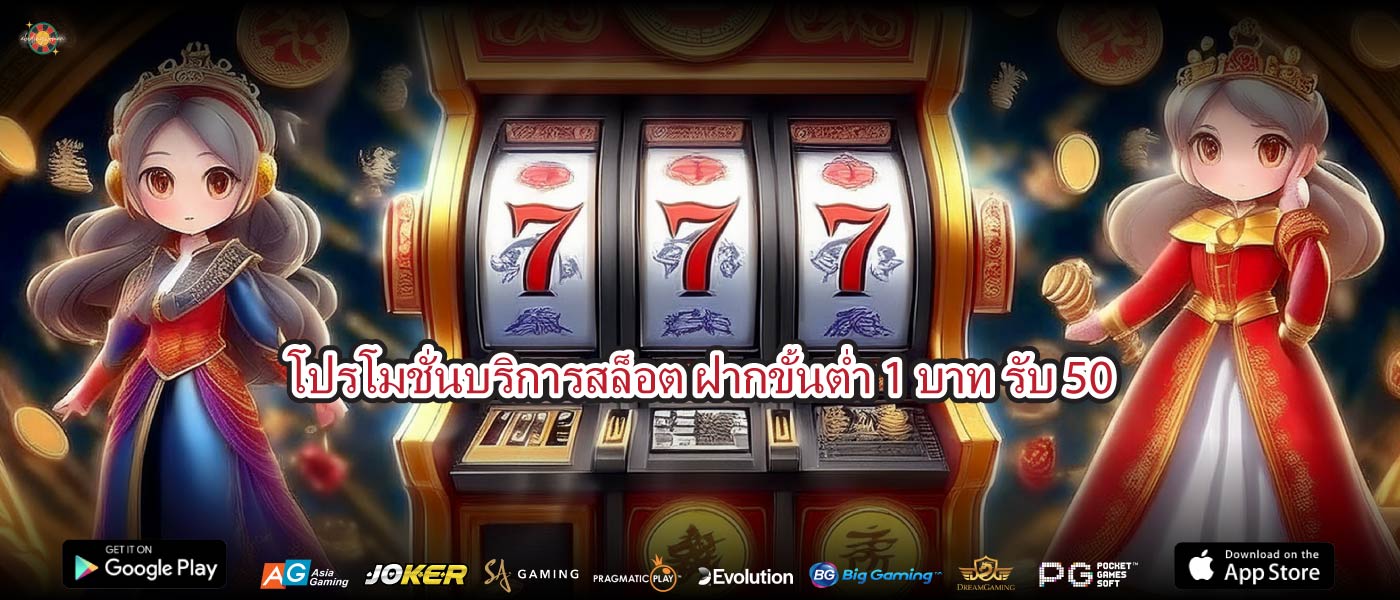 โปรโมชั่นบริการสล็อต ฝากขั้นต่ำ 1 บาท รับ 50