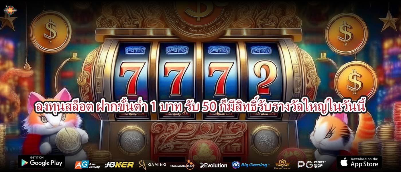 ลงทุนสล็อต ฝากขั้นต่ำ 1 บาท รับ 50ก็มีสิทธิ์รับรางวัลใหญ่ในวันนี้